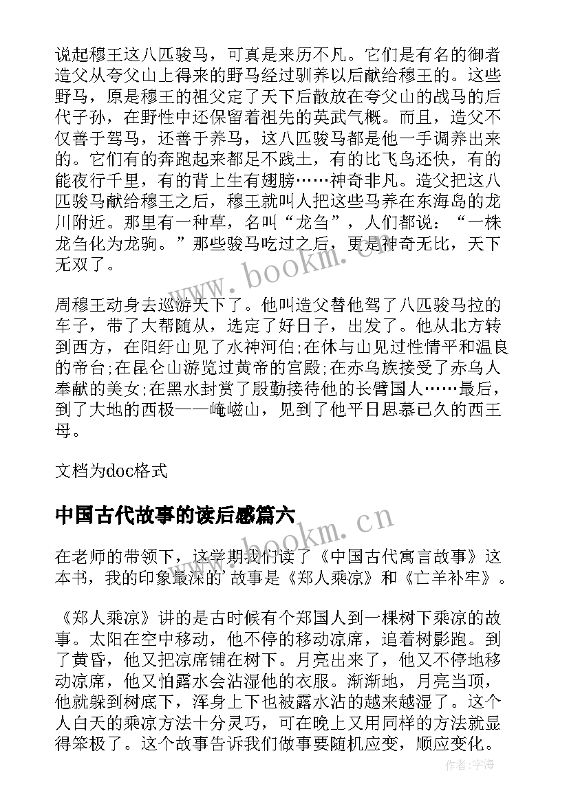 2023年中国古代故事的读后感 中国古代故事读后感(实用7篇)