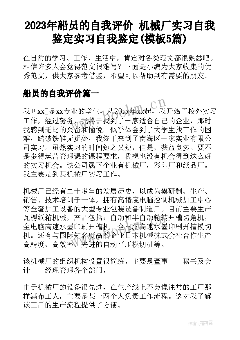 2023年船员的自我评价 机械厂实习自我鉴定实习自我鉴定(模板5篇)