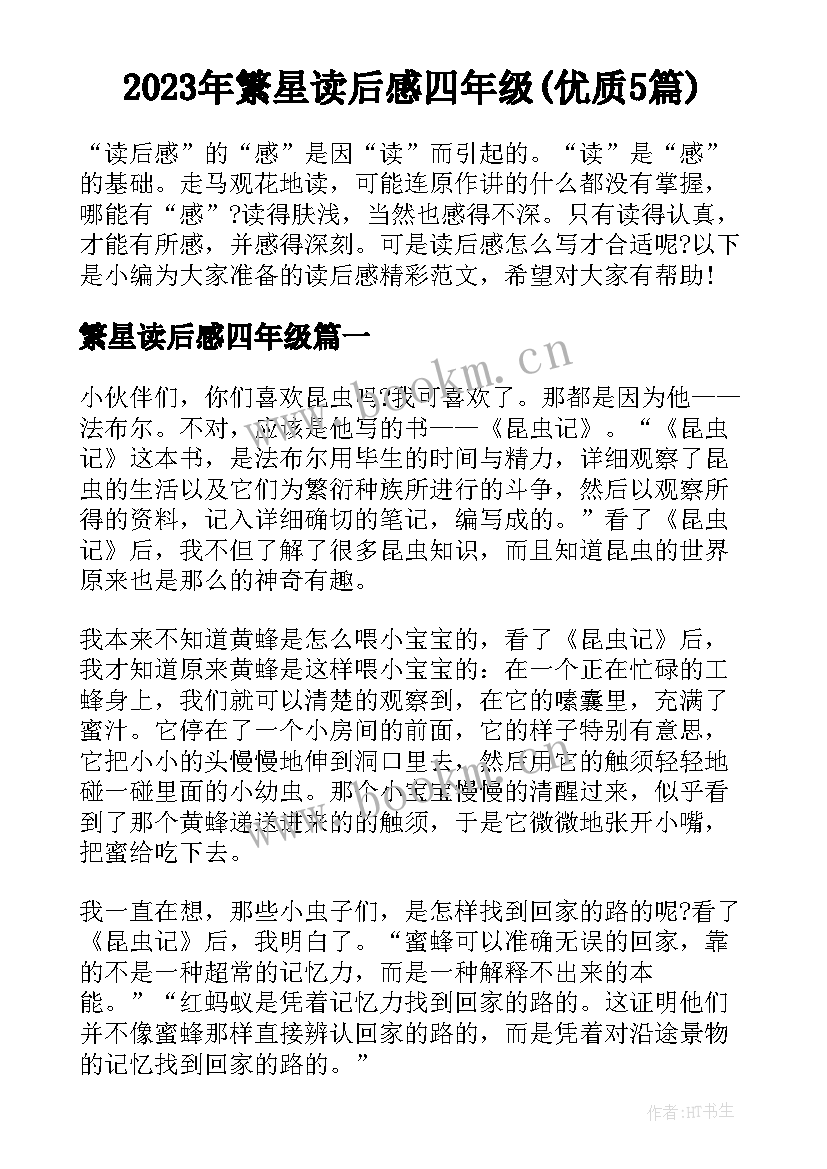 2023年繁星读后感四年级(优质5篇)