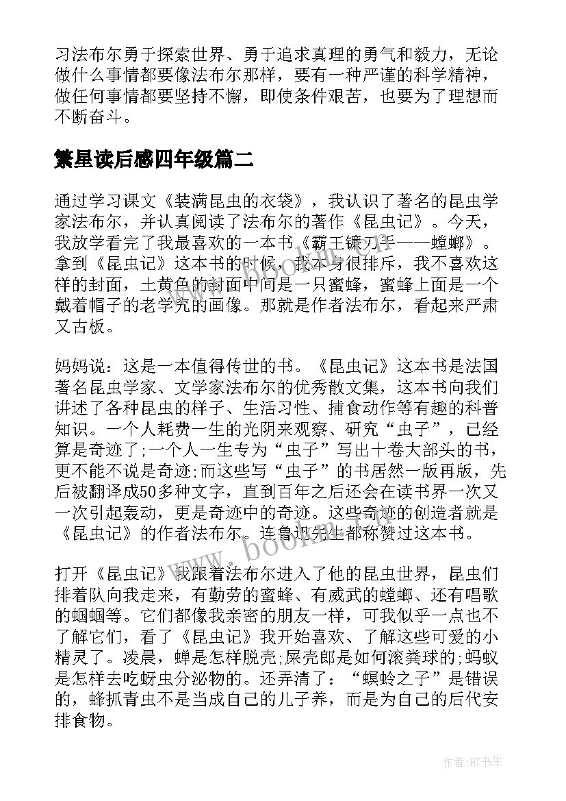 2023年繁星读后感四年级(优质5篇)