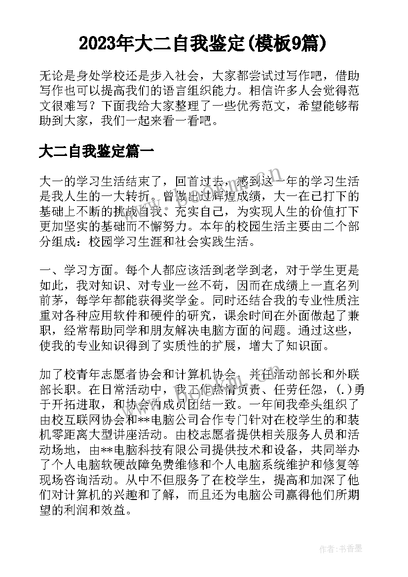 2023年大二自我鉴定(模板9篇)