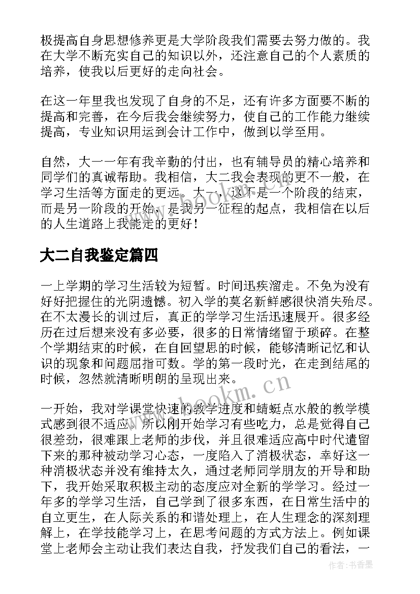 2023年大二自我鉴定(模板9篇)