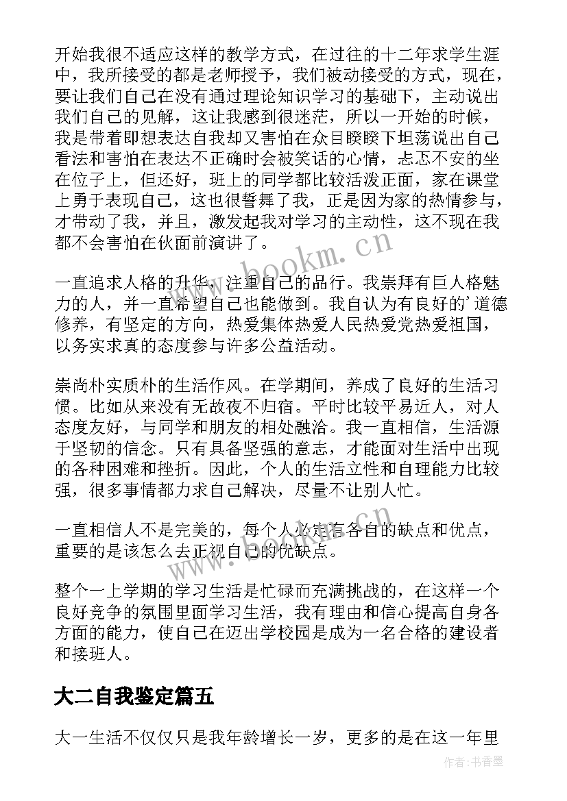 2023年大二自我鉴定(模板9篇)