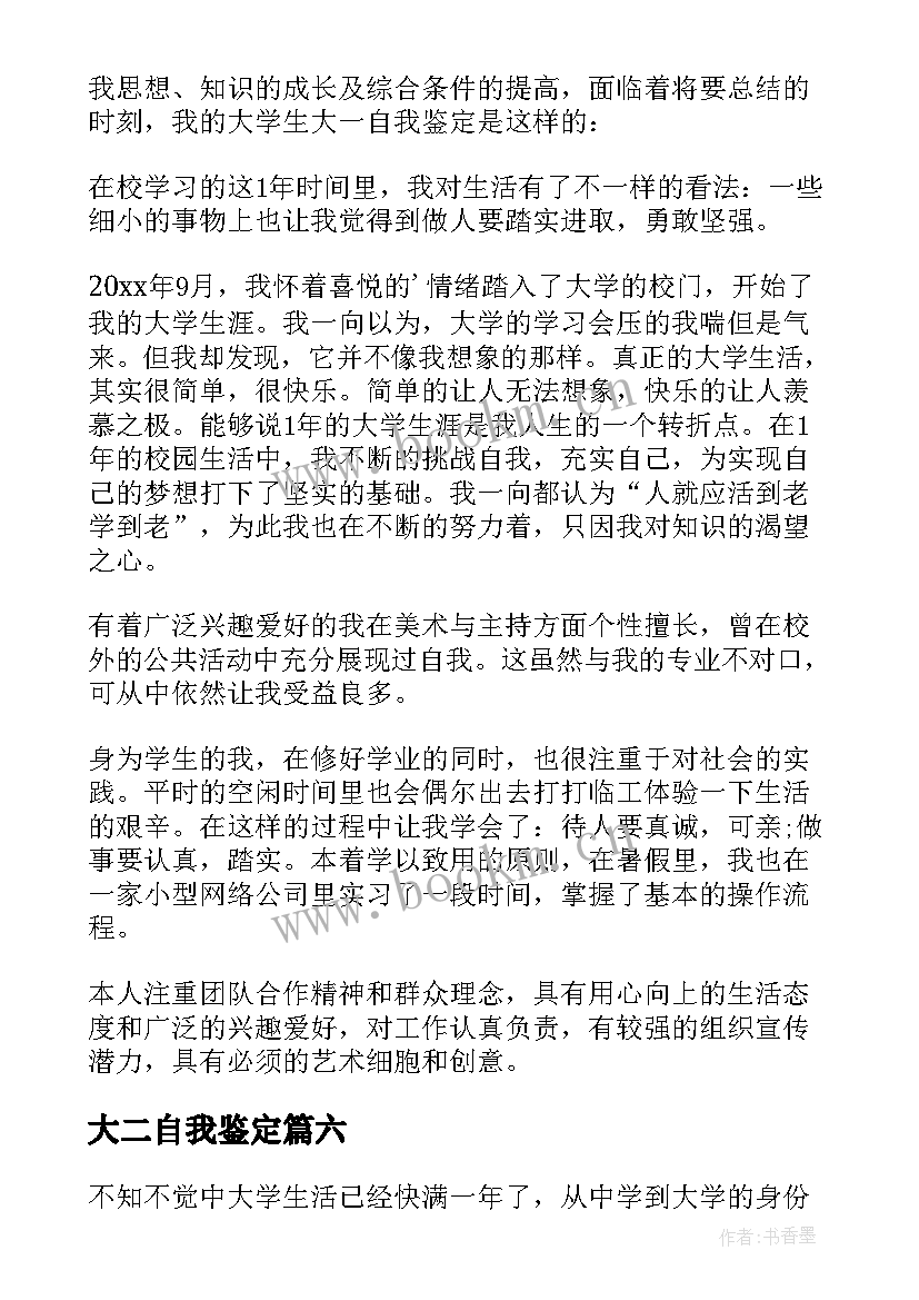 2023年大二自我鉴定(模板9篇)