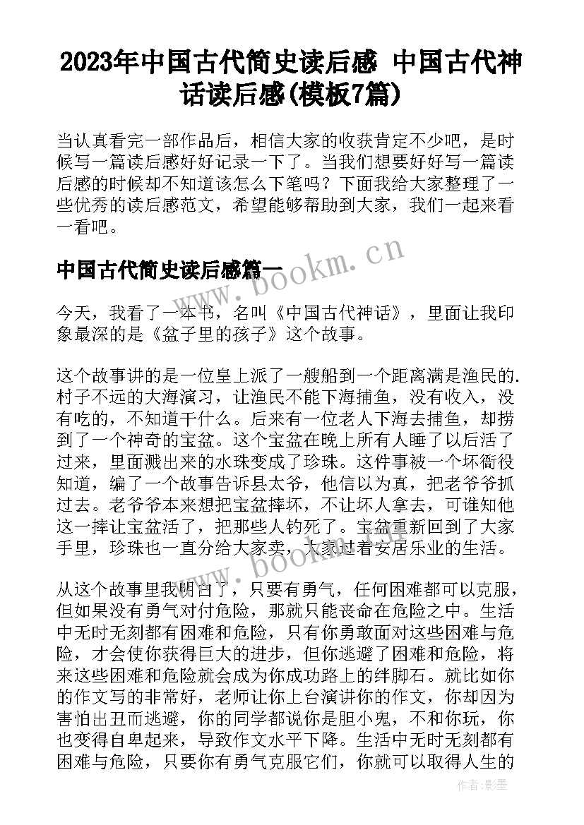 2023年中国古代简史读后感 中国古代神话读后感(模板7篇)