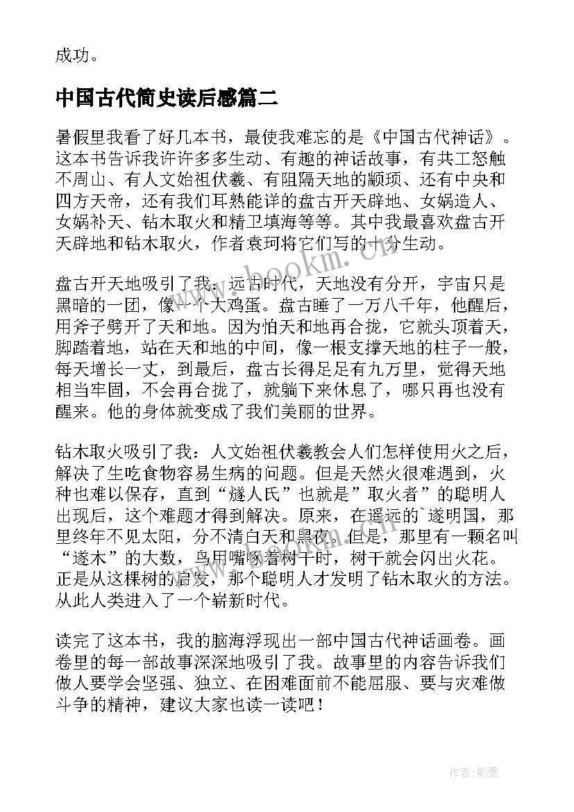 2023年中国古代简史读后感 中国古代神话读后感(模板7篇)