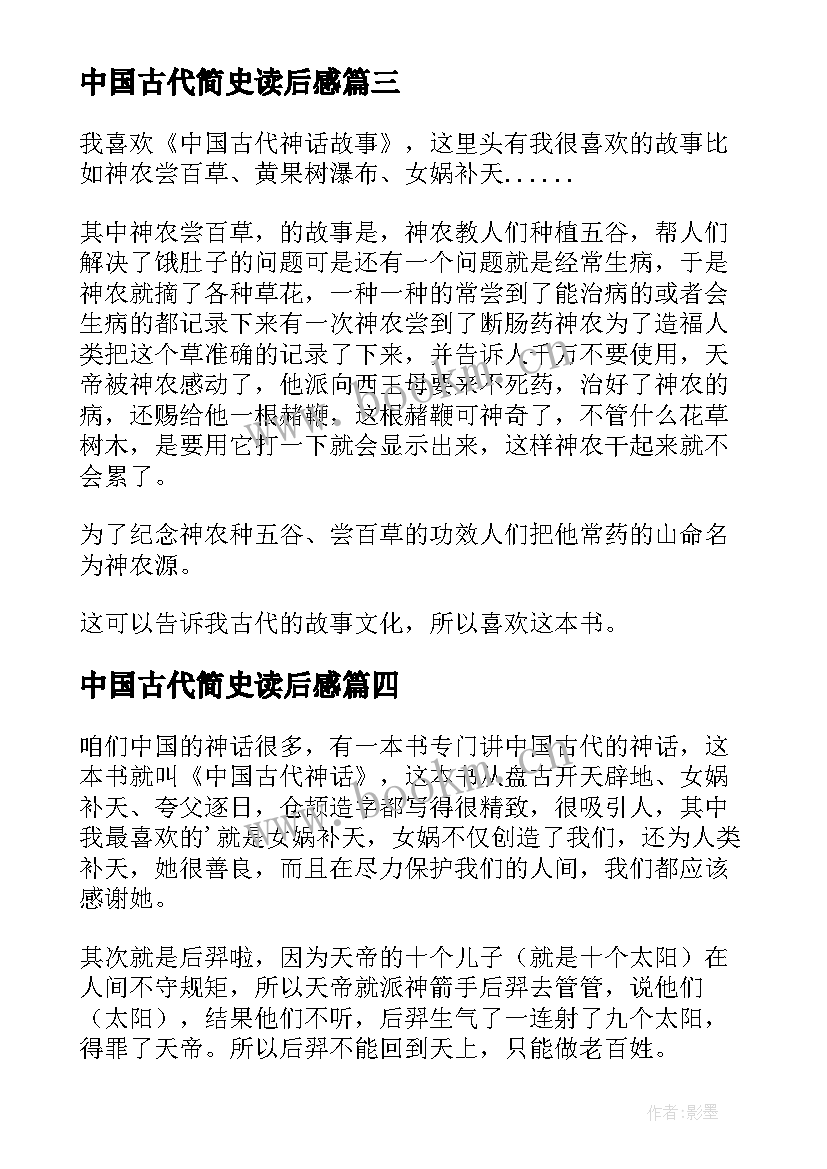 2023年中国古代简史读后感 中国古代神话读后感(模板7篇)