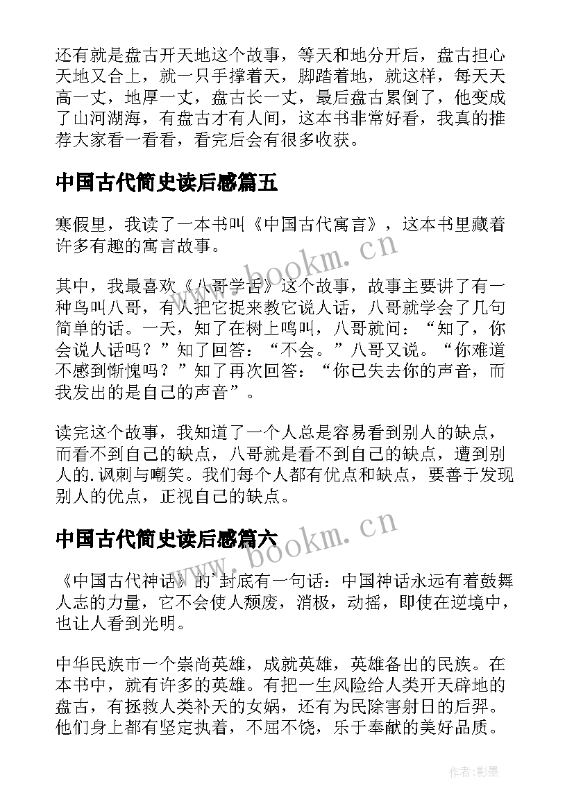 2023年中国古代简史读后感 中国古代神话读后感(模板7篇)