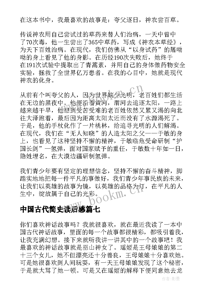 2023年中国古代简史读后感 中国古代神话读后感(模板7篇)