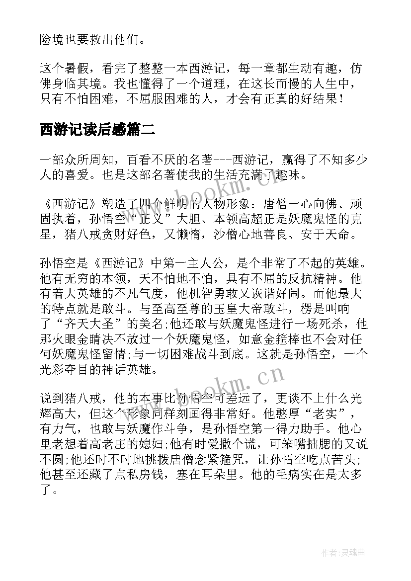 最新西游记读后感(实用5篇)