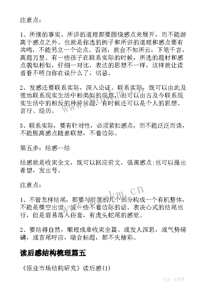 2023年读后感结构梳理(通用5篇)