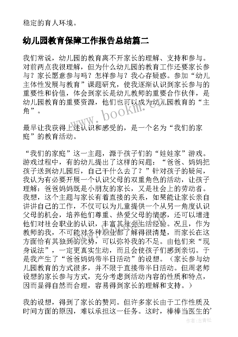 2023年幼儿园教育保障工作报告总结 幼儿园教育工作报告(优质5篇)