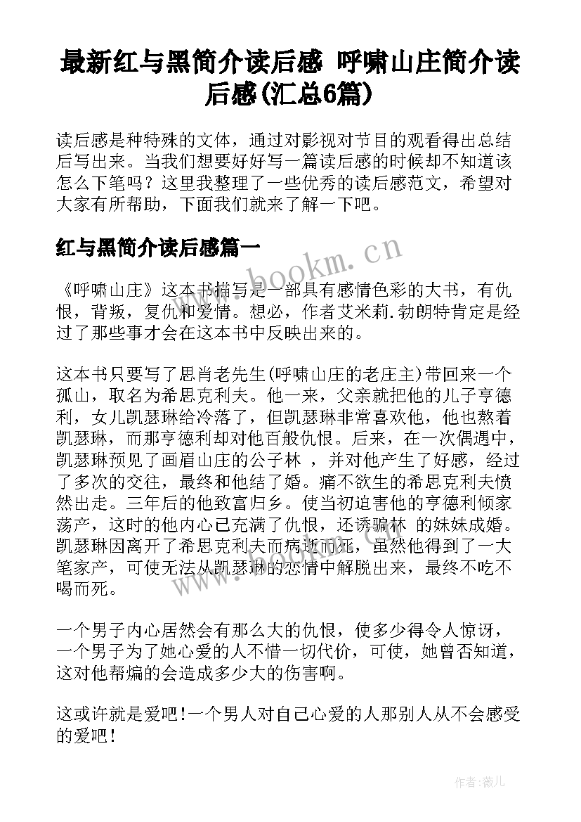 最新红与黑简介读后感 呼啸山庄简介读后感(汇总6篇)