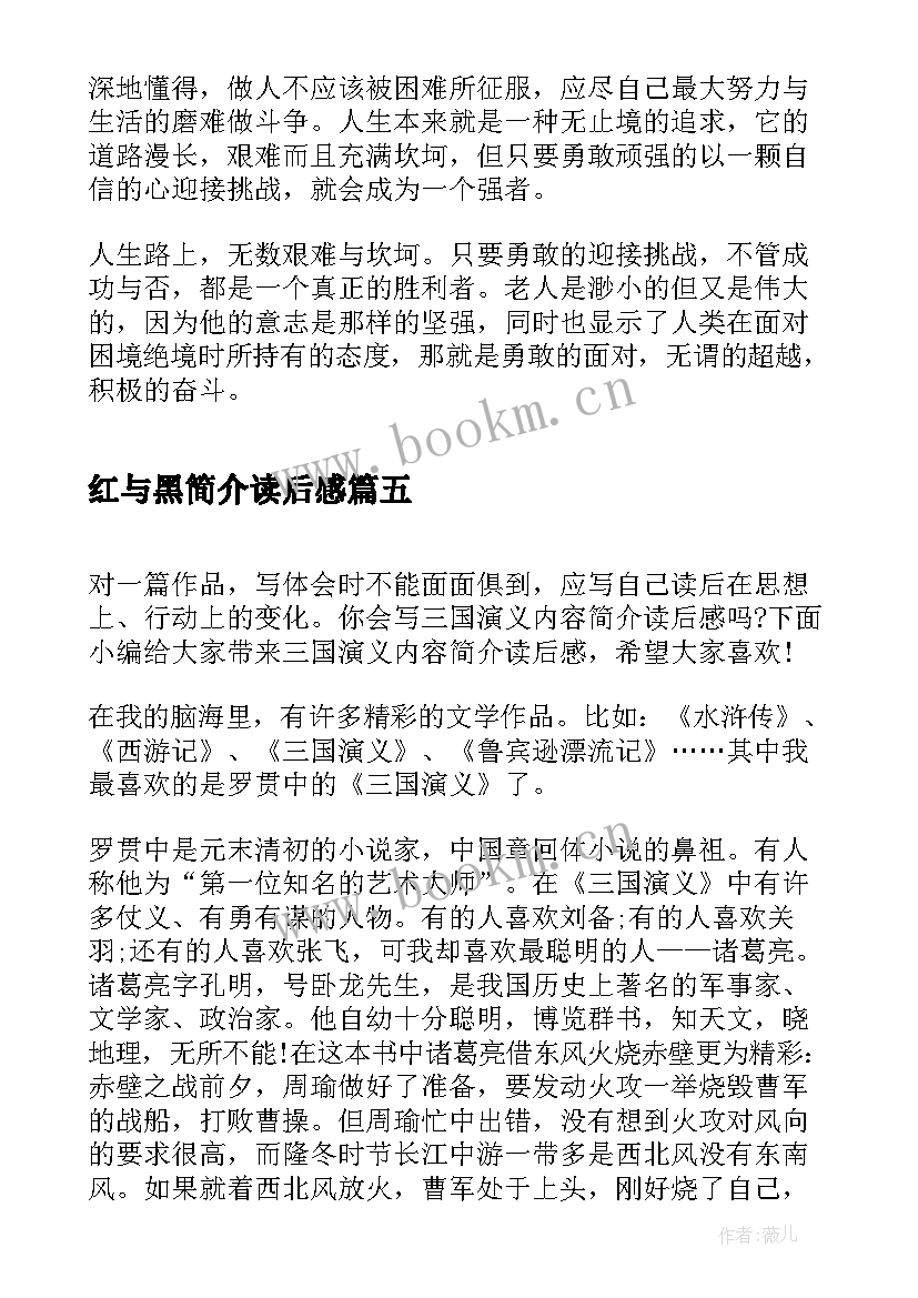 最新红与黑简介读后感 呼啸山庄简介读后感(汇总6篇)