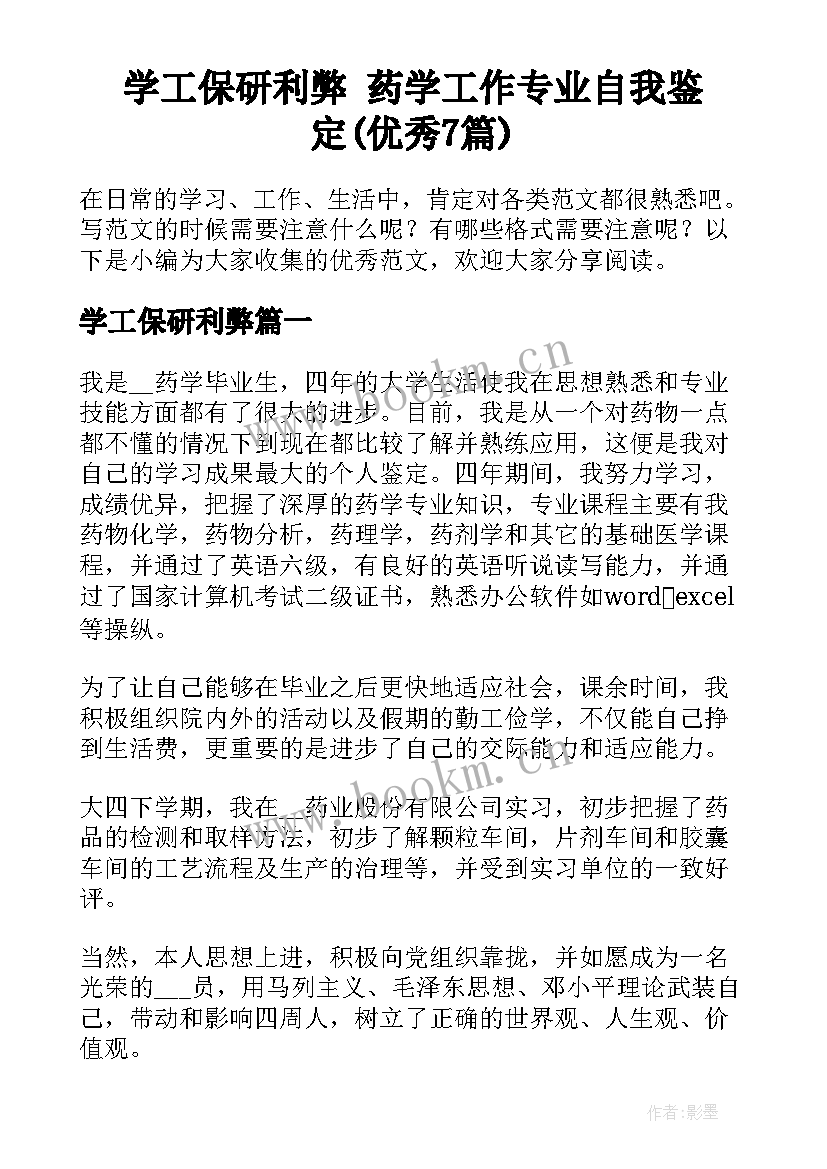 学工保研利弊 药学工作专业自我鉴定(优秀7篇)