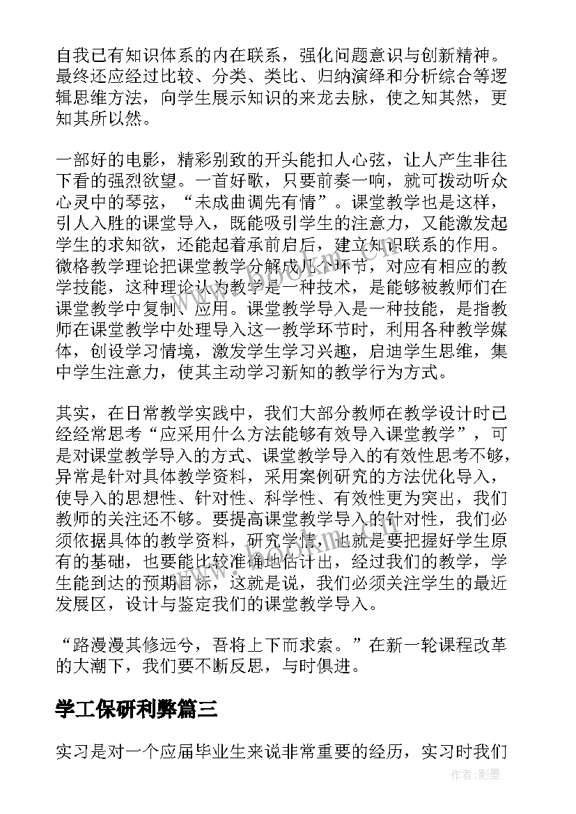 学工保研利弊 药学工作专业自我鉴定(优秀7篇)