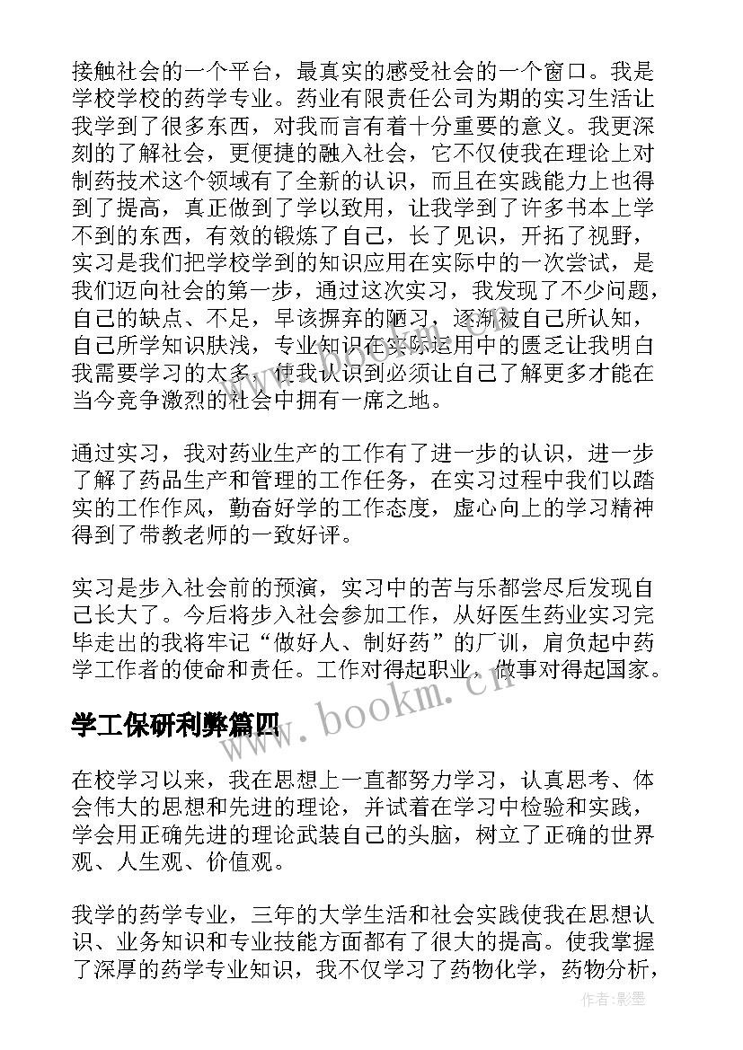 学工保研利弊 药学工作专业自我鉴定(优秀7篇)