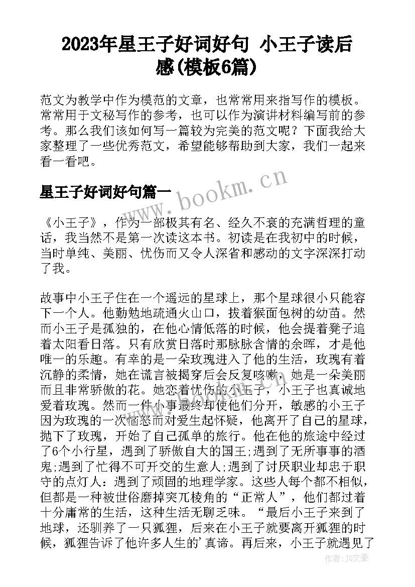 2023年星王子好词好句 小王子读后感(模板6篇)