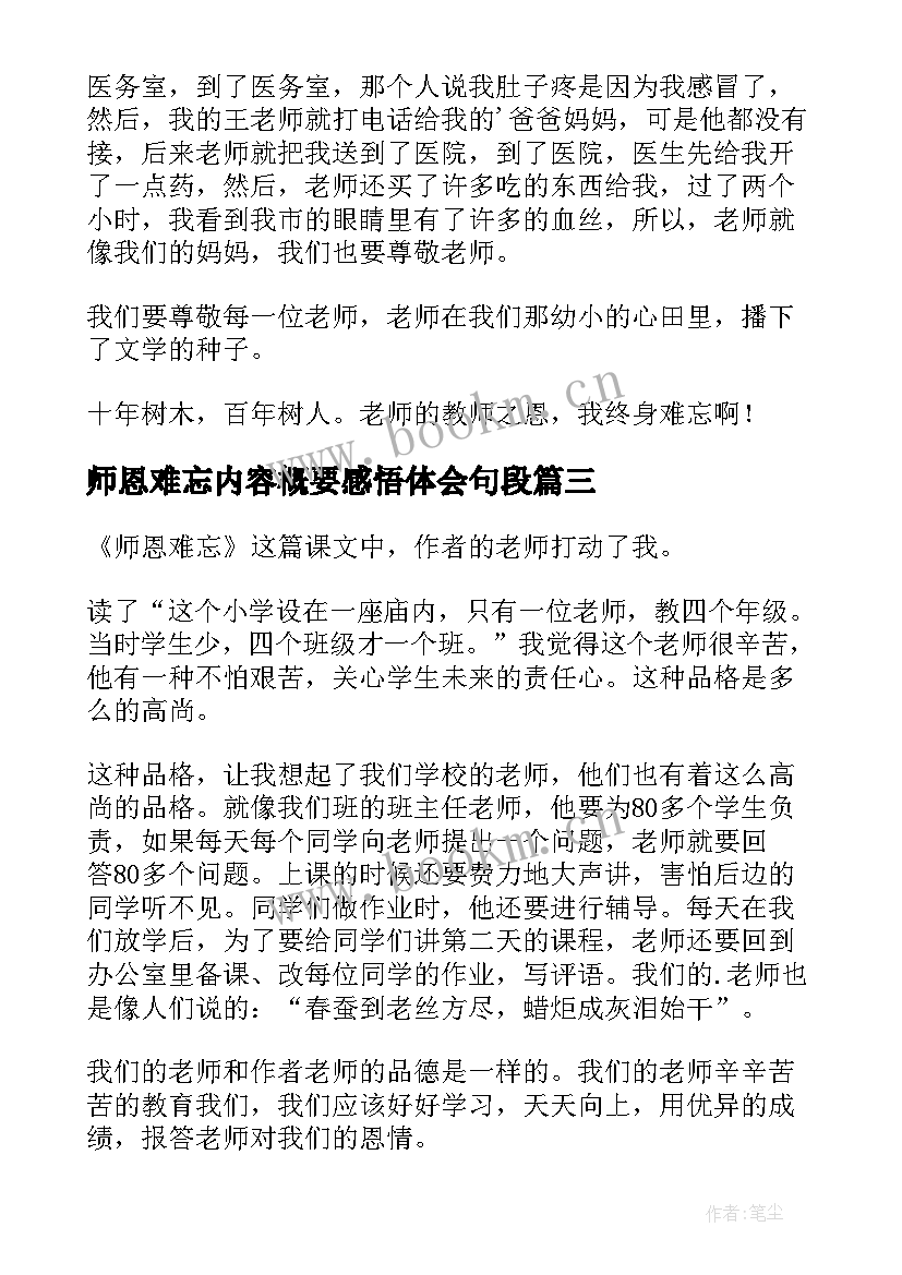 2023年师恩难忘内容概要感悟体会句段(汇总5篇)