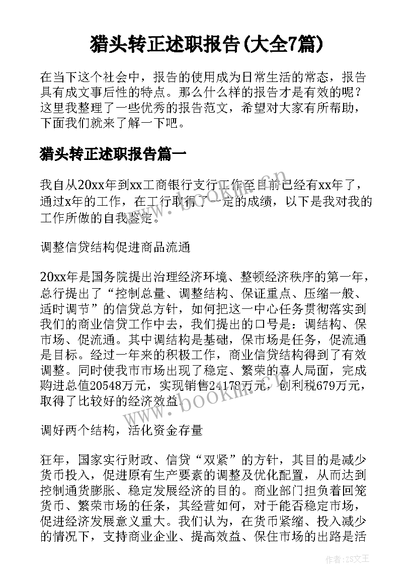 猎头转正述职报告(大全7篇)