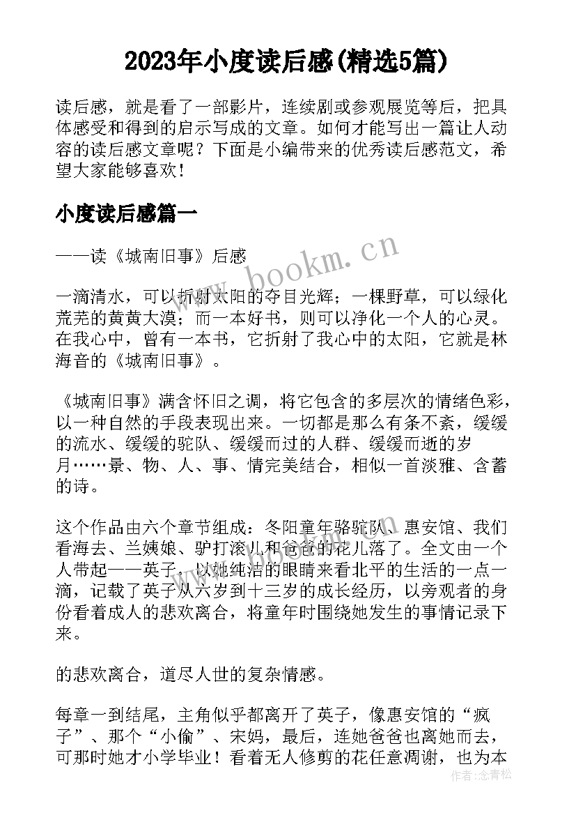 2023年小度读后感(精选5篇)