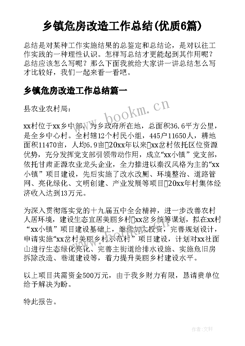 乡镇危房改造工作总结(优质6篇)