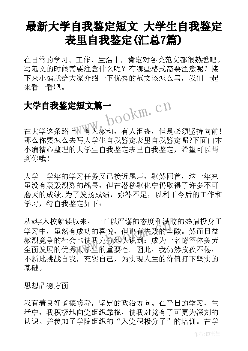 最新大学自我鉴定短文 大学生自我鉴定表里自我鉴定(汇总7篇)