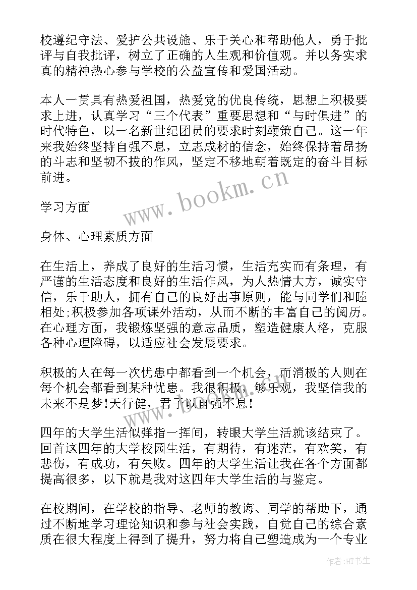 最新大学自我鉴定短文 大学生自我鉴定表里自我鉴定(汇总7篇)