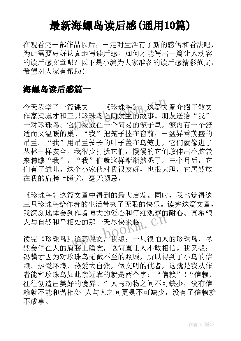 最新海螺岛读后感(通用10篇)