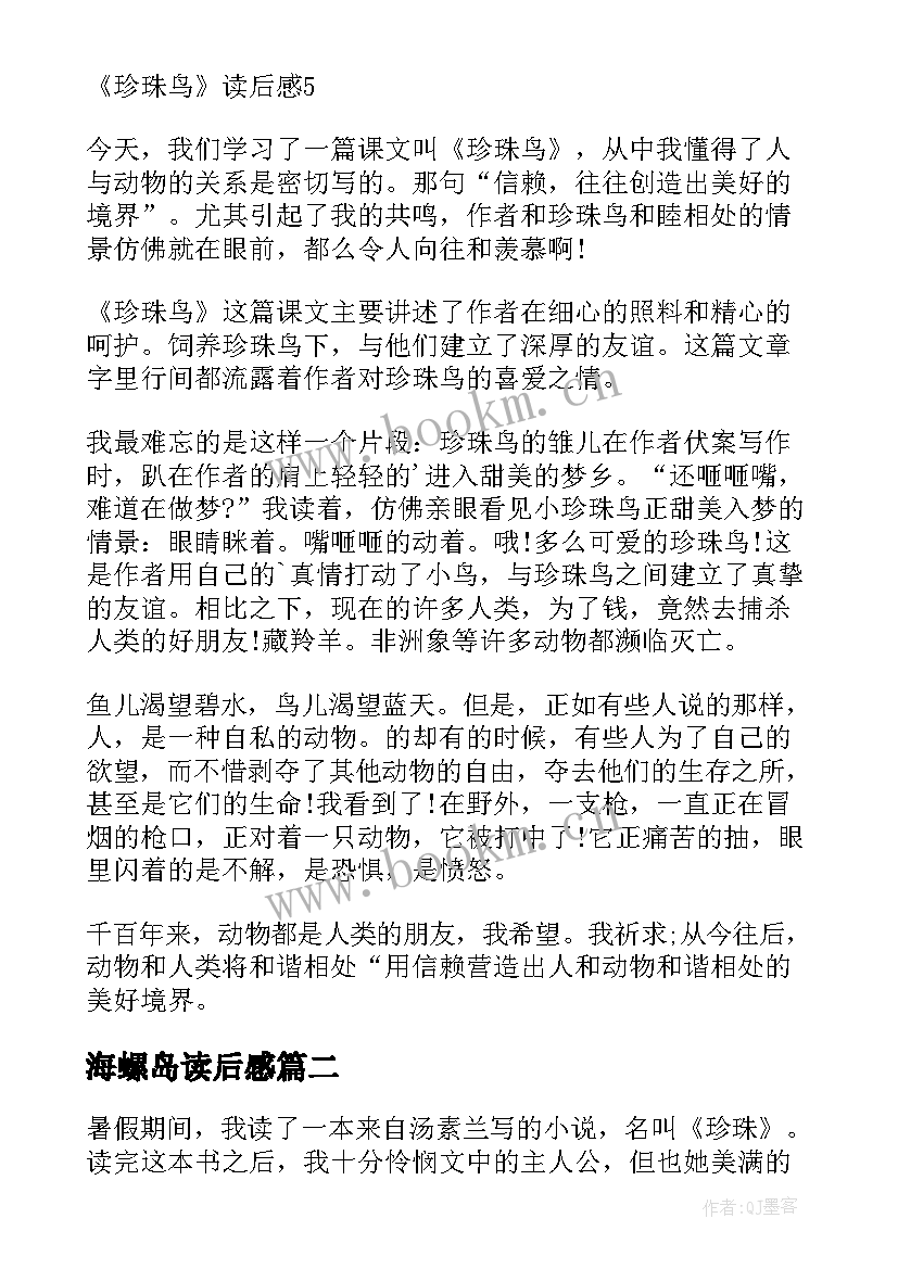 最新海螺岛读后感(通用10篇)