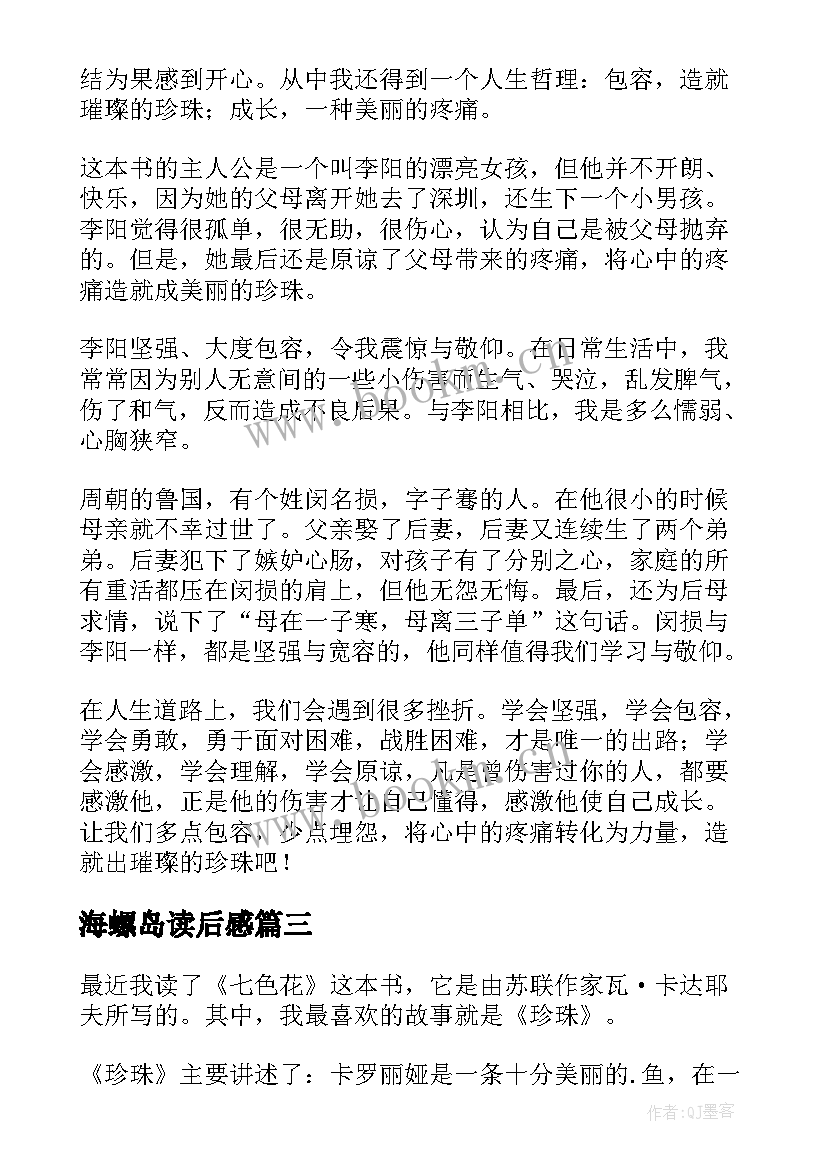 最新海螺岛读后感(通用10篇)