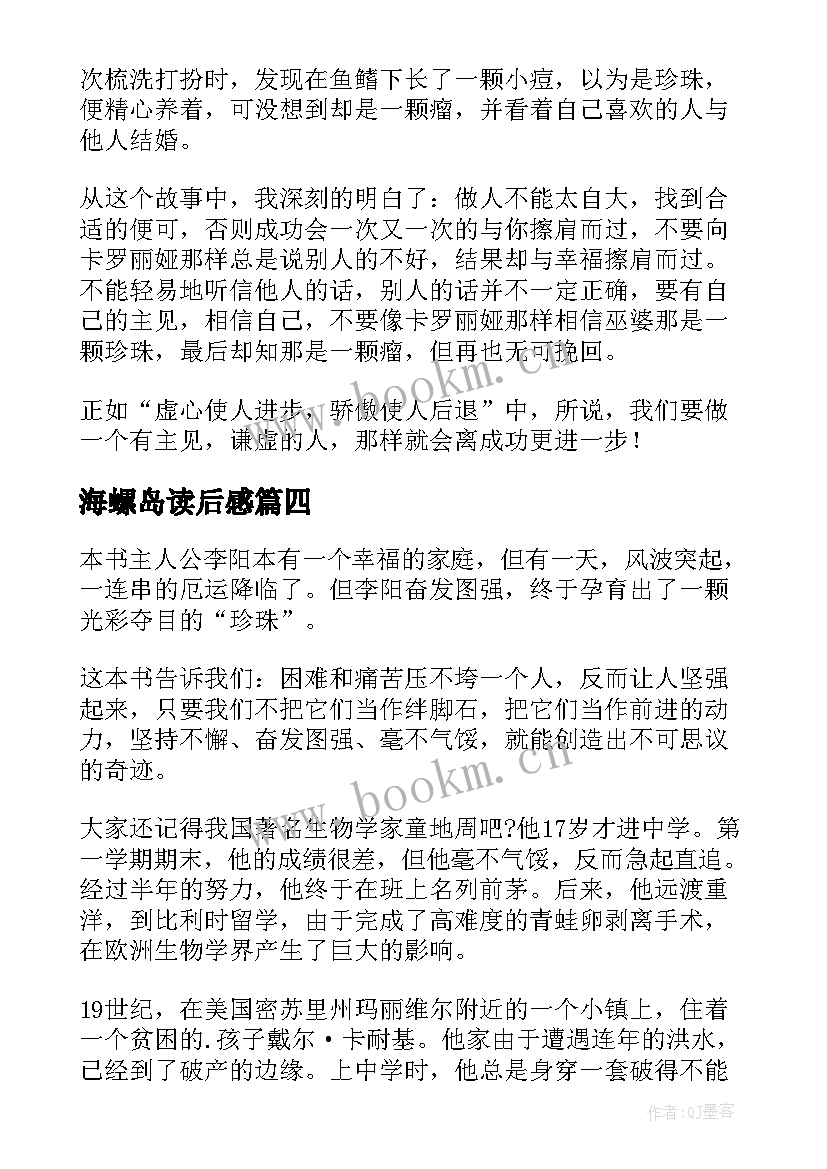 最新海螺岛读后感(通用10篇)