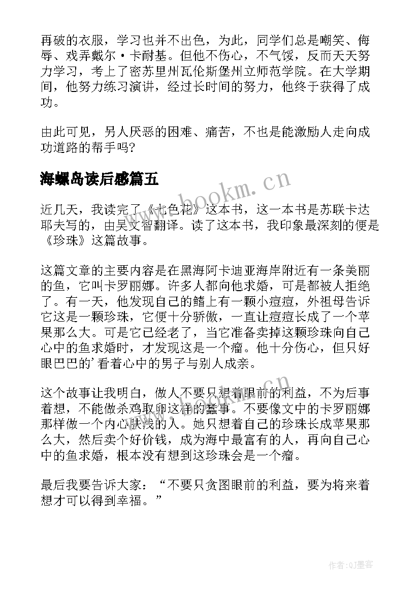 最新海螺岛读后感(通用10篇)