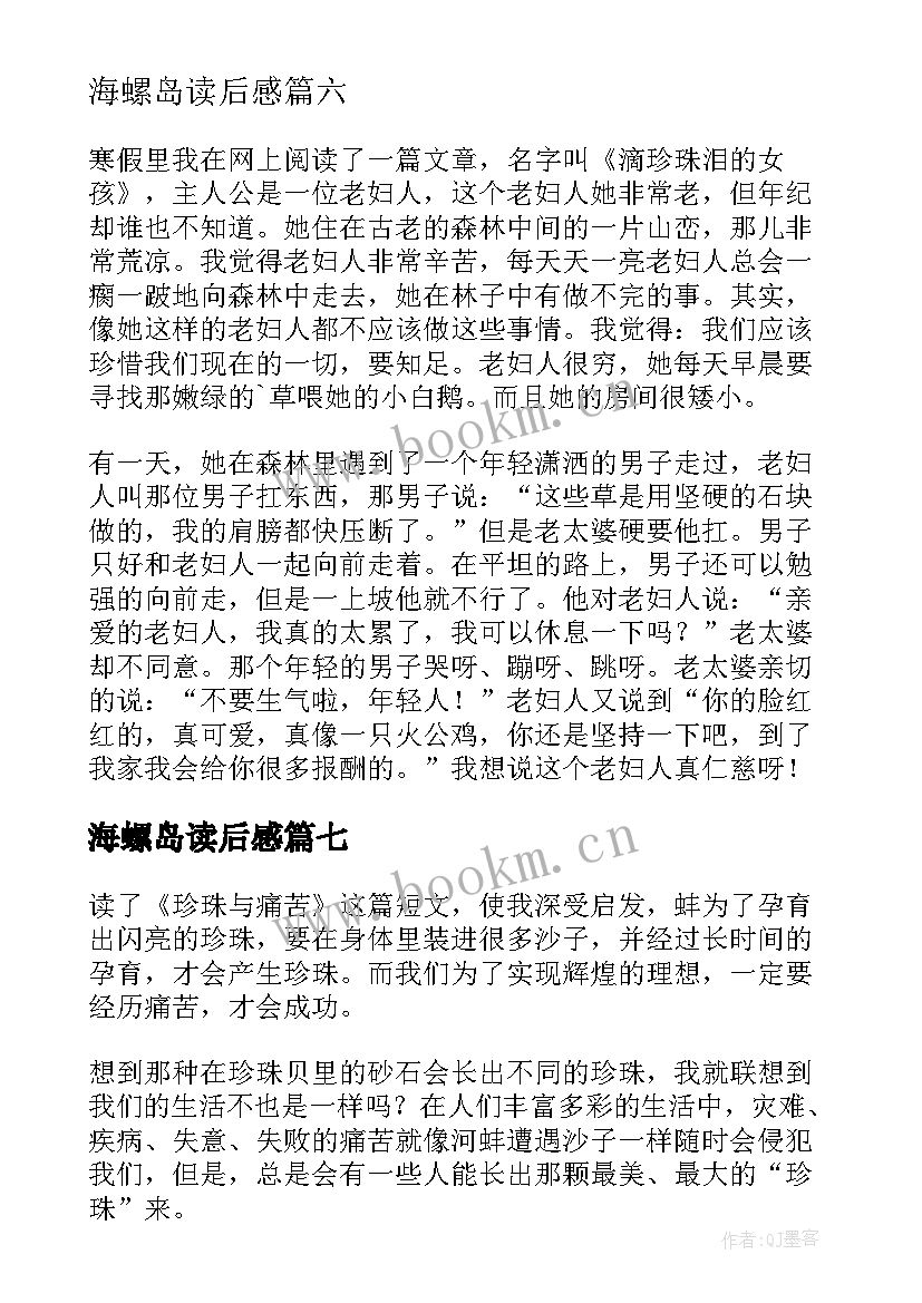 最新海螺岛读后感(通用10篇)