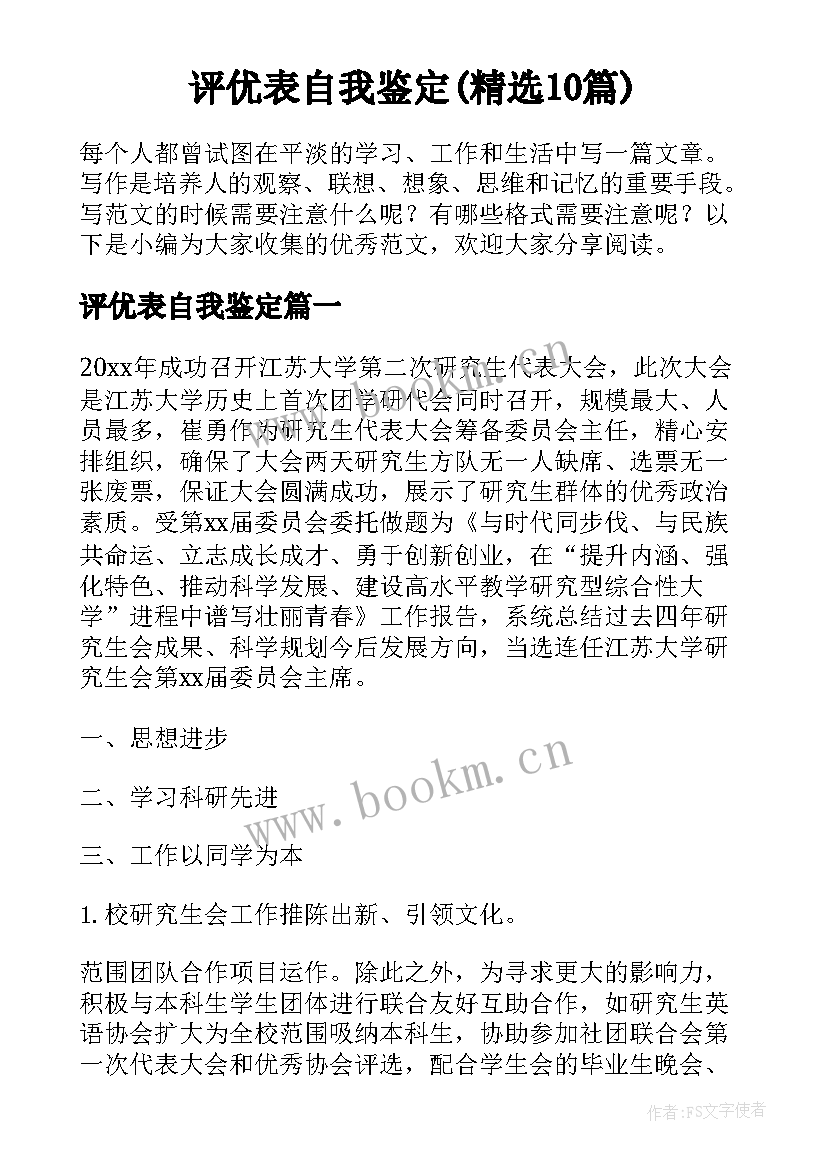 评优表自我鉴定(精选10篇)