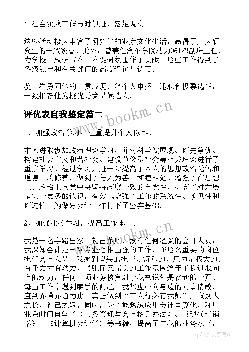 评优表自我鉴定(精选10篇)