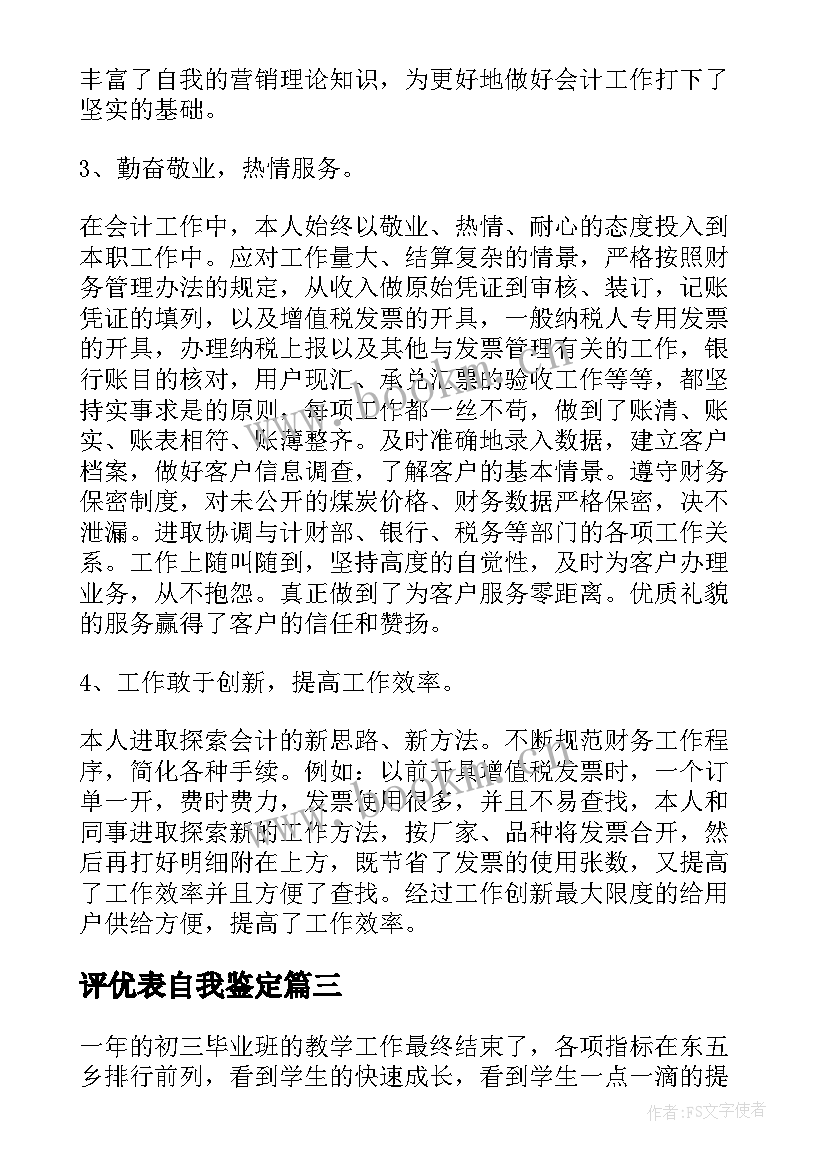 评优表自我鉴定(精选10篇)