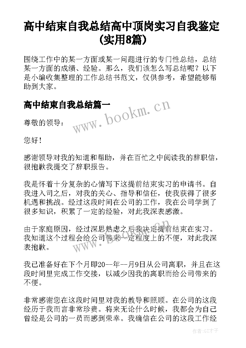 高中结束自我总结 高中顶岗实习自我鉴定(实用8篇)