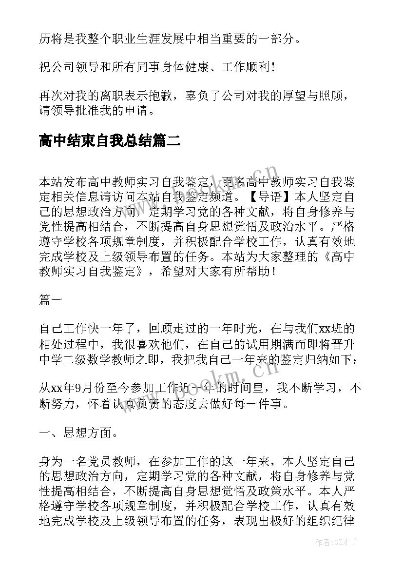 高中结束自我总结 高中顶岗实习自我鉴定(实用8篇)