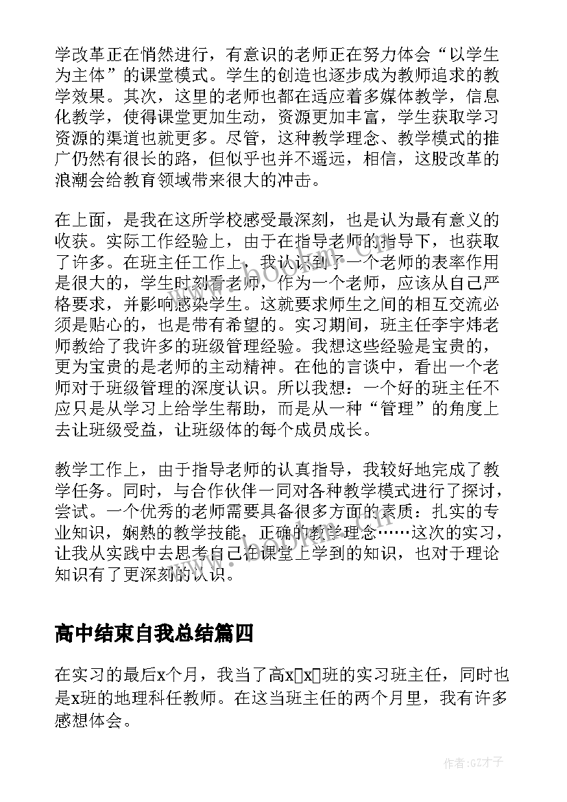 高中结束自我总结 高中顶岗实习自我鉴定(实用8篇)