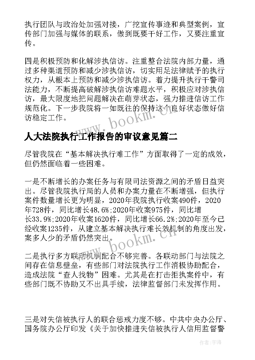 最新人大法院执行工作报告的审议意见(优质5篇)