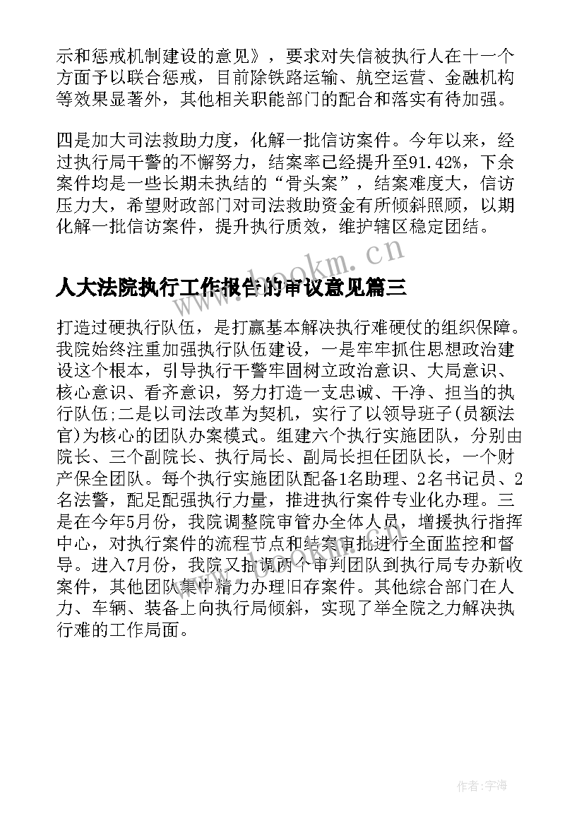 最新人大法院执行工作报告的审议意见(优质5篇)