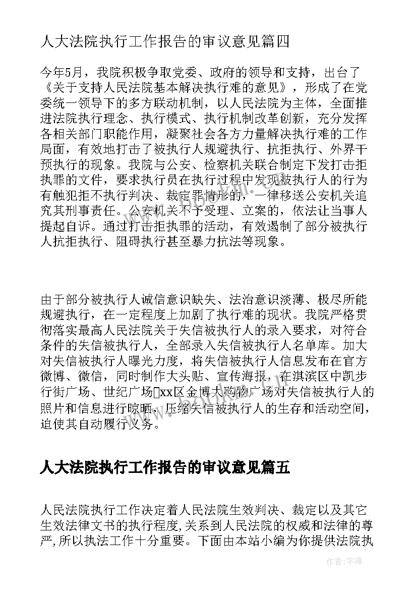 最新人大法院执行工作报告的审议意见(优质5篇)