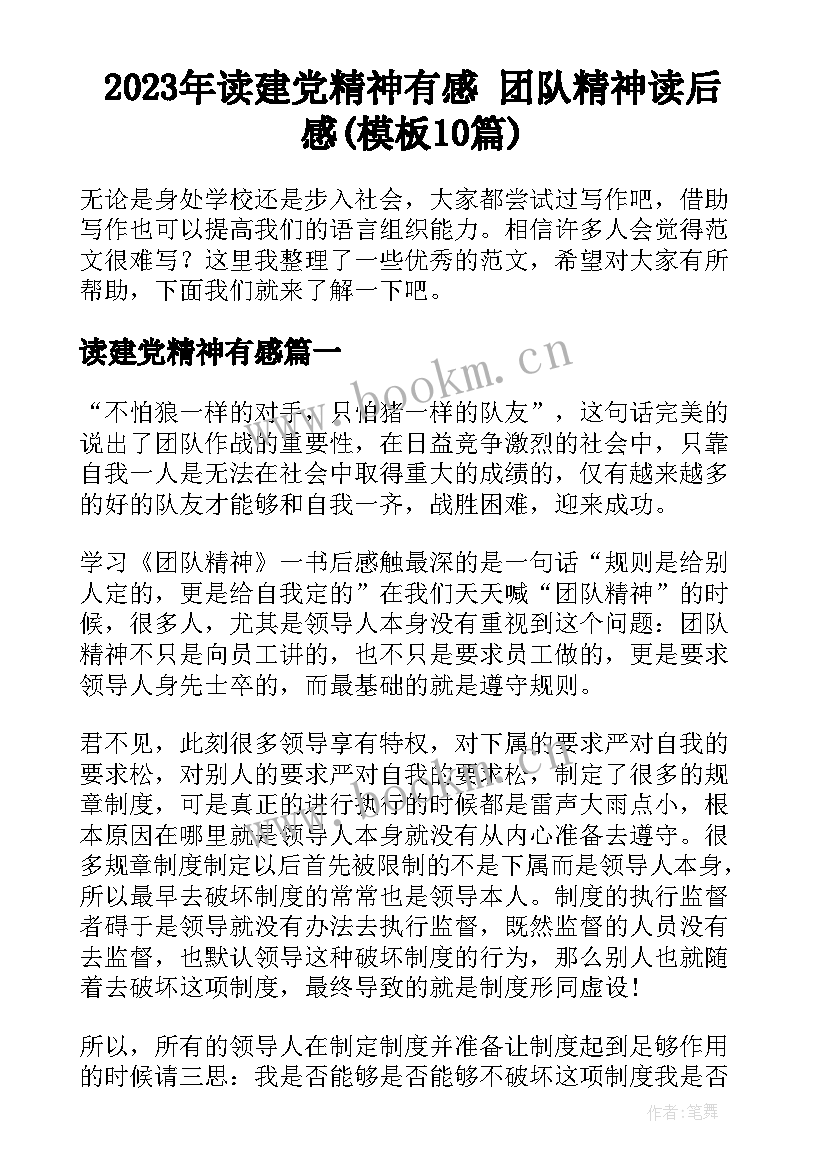 2023年读建党精神有感 团队精神读后感(模板10篇)