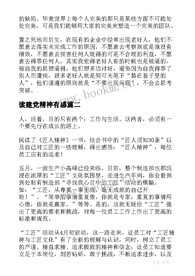 2023年读建党精神有感 团队精神读后感(模板10篇)