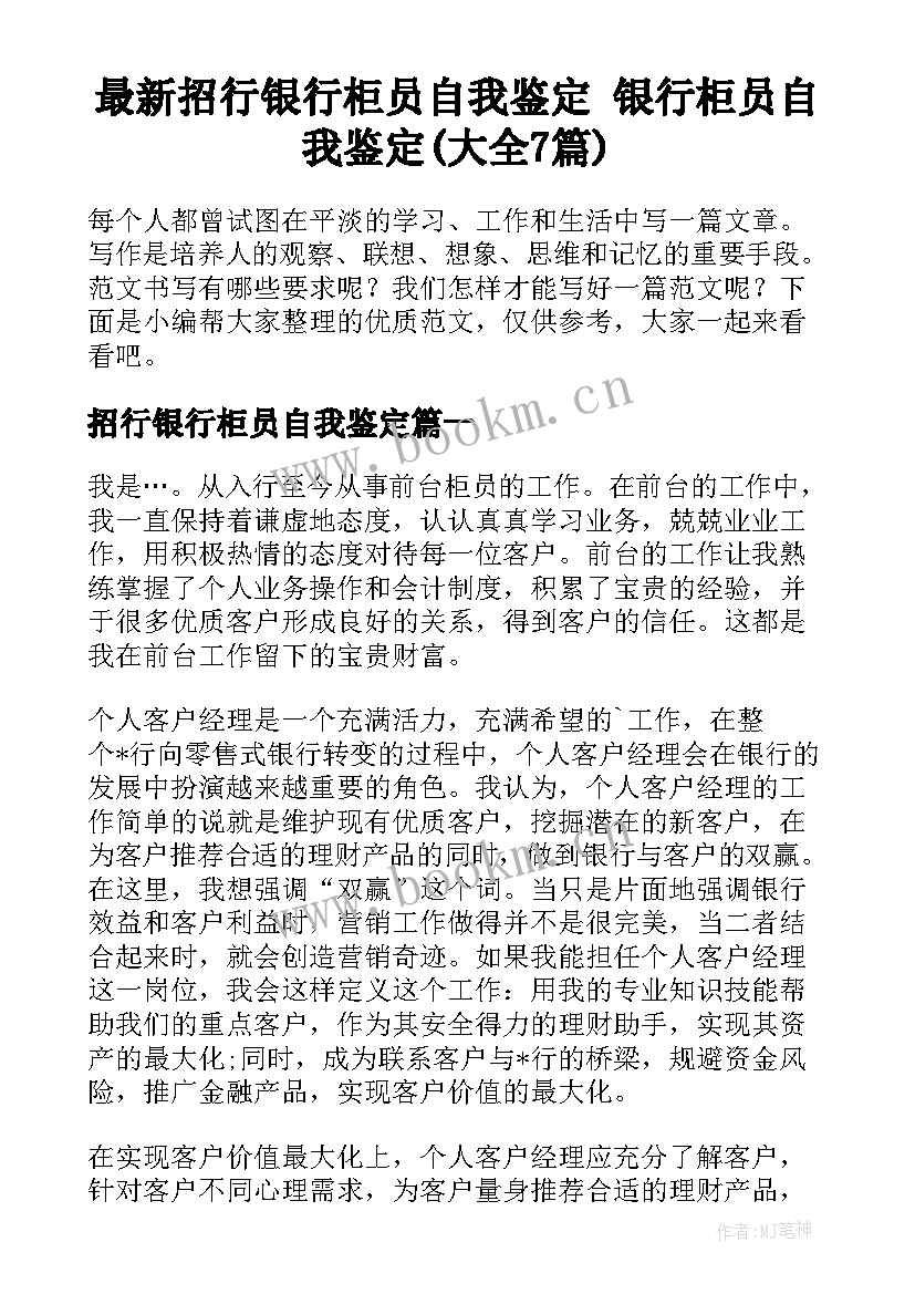 最新招行银行柜员自我鉴定 银行柜员自我鉴定(大全7篇)