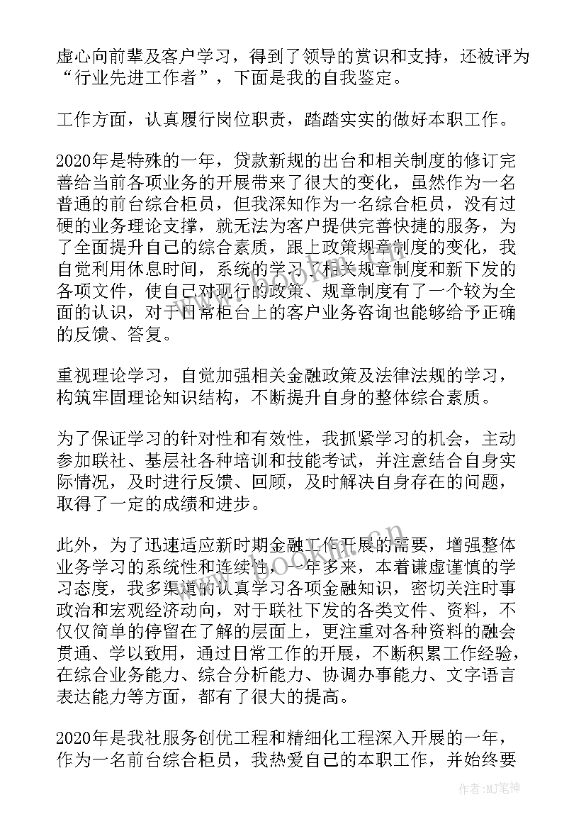 最新招行银行柜员自我鉴定 银行柜员自我鉴定(大全7篇)