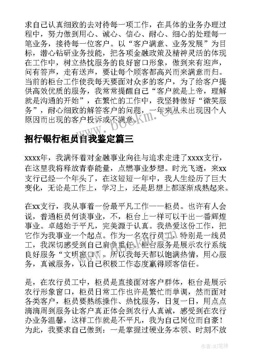 最新招行银行柜员自我鉴定 银行柜员自我鉴定(大全7篇)