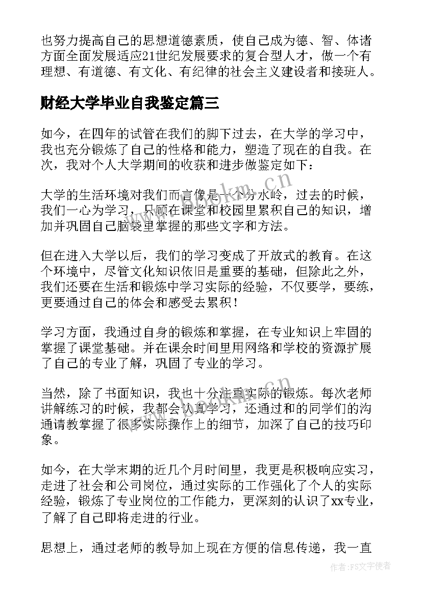 最新财经大学毕业自我鉴定 大学毕业自我鉴定(大全7篇)