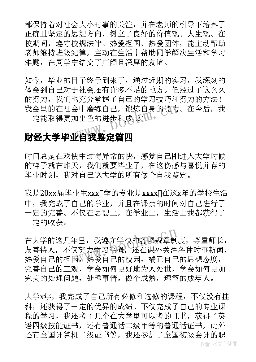 最新财经大学毕业自我鉴定 大学毕业自我鉴定(大全7篇)